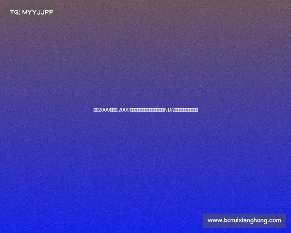 科比2009十佳球;2009年科比布莱恩特统帅湖人队问鼎NBA总冠军的王者传奇征程